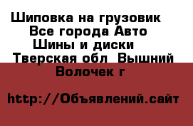 Шиповка на грузовик. - Все города Авто » Шины и диски   . Тверская обл.,Вышний Волочек г.
